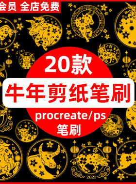 2021传统中国风牛年元素剪纸风图案png插画procreate/ps笔刷素材