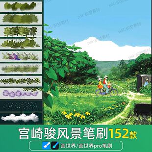 画世界pro笔刷素材宫崎骏森系日系风景植物花朵树木叶子青草白云