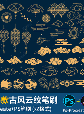 procreate笔刷ps笔刷中国风祥云纹图案传统中式扇子灯笼云烟元素