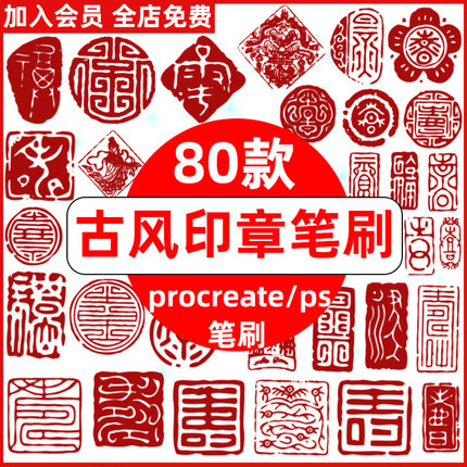 红色中国风古风古代传统印章水墨篆刻图章子procreate笔刷ps笔刷