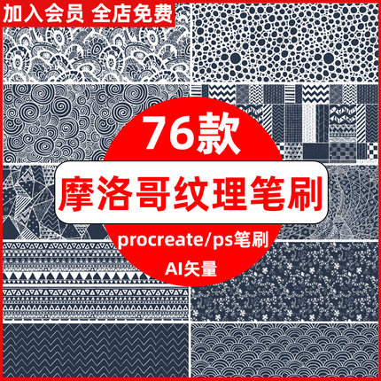 摩洛哥图案procreate笔刷ps笔刷服装面料花纹图案印花背景绘画ai