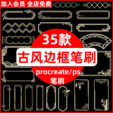 中国风古风传统中式复古边框花纹新年装饰元素ps/procreate笔刷
