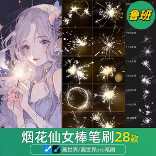 画世界pro笔刷素材仙女棒烟花棒烟火花礼绽放闪光效火焰动漫画笔