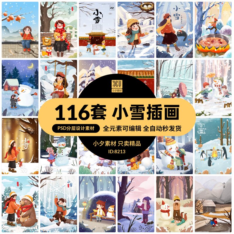 卡通手绘中国传统节日小雪二十四24节气插画海报模板psd设计素材