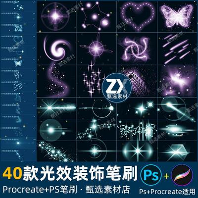 ps笔刷procreate笔刷星光镜头光晕光效光束装饰星星光灯光圈炫光