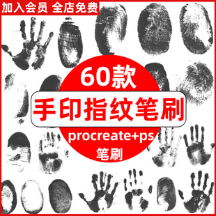 ps笔刷procreate笔刷手印掌纹指纹手掌纹理指印脚印手纹掌印插画