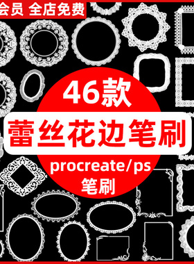 手绘白色蕾丝花边花圈边框ipad绘画for procreate笔刷ps笔刷素材