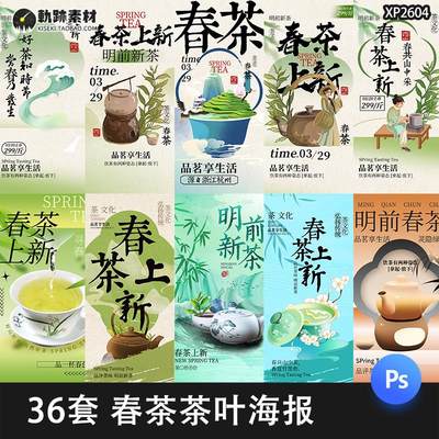 春茶茶叶明前新茶茶馆上新促销活动广告宣传海报模板PSD设计素材