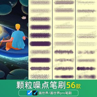 画世界pro笔刷素材噪点颗粒粉尘粉末肌理质感杂点粗糙磨砂插画笔