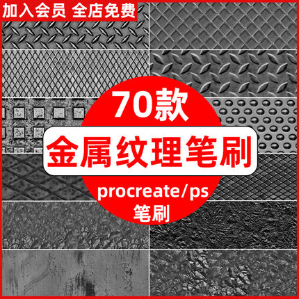 procreate笔刷ps笔刷质感金属纹理效果背景装饰铁丝网格生锈锈迹