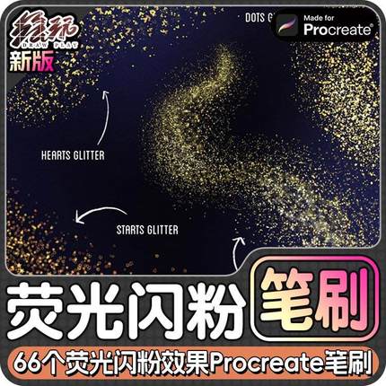 66个荧光闪粉效果星光极光笔刷魔法光效Procreate笔刷iPad笔刷