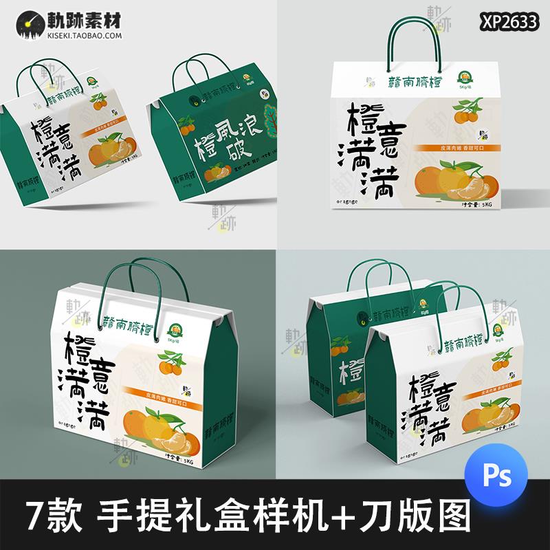 水果农产品包装手提盒礼盒样机展开图刀模刀版图psd贴图设计素材图片