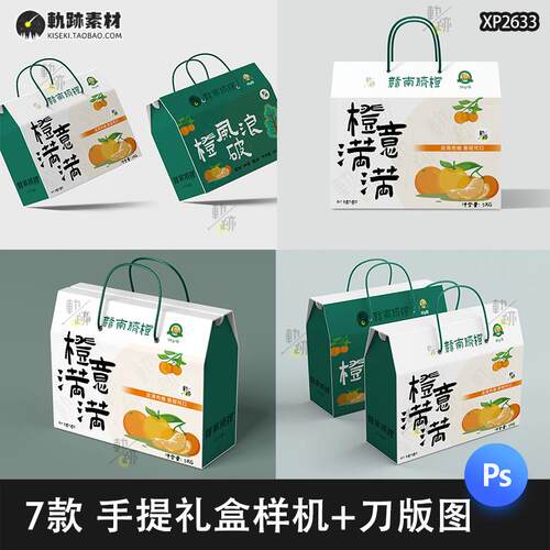 水果农产品包装手提盒礼盒样机展开图刀模刀版图psd贴图设计素材