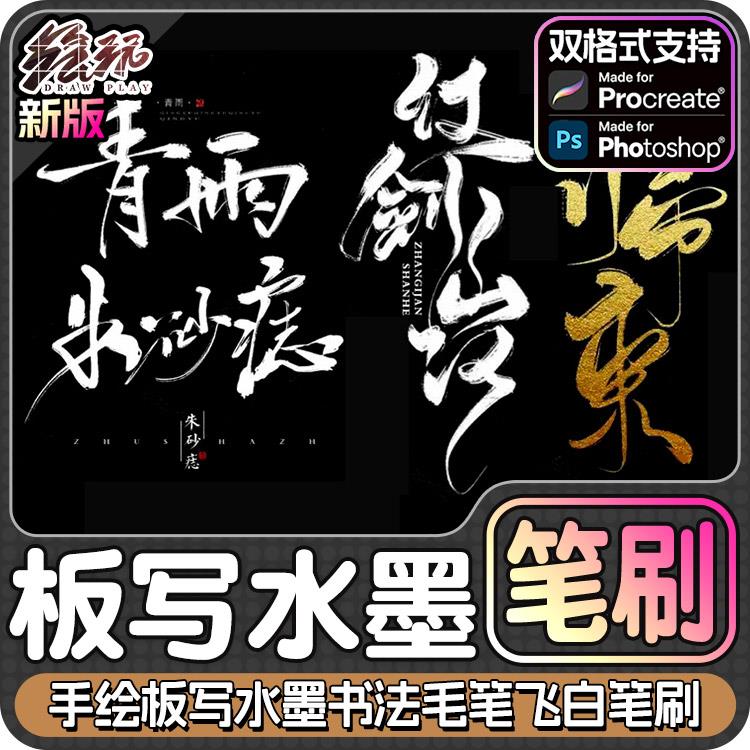 手绘板写水墨书法毛笔飞白Ps笔刷procreate笔刷素材下载绘画ipad图片