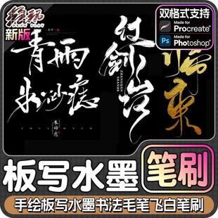 手绘板写水墨书法毛笔飞白Ps笔刷procreate笔刷素材下载绘画ipad