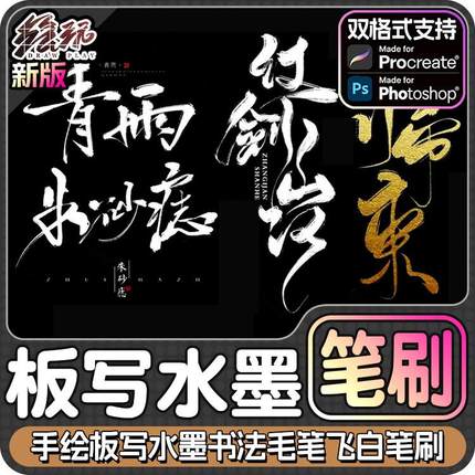 手绘板写水墨书法毛笔飞白Ps笔刷procreate笔刷素材下载绘画ipad