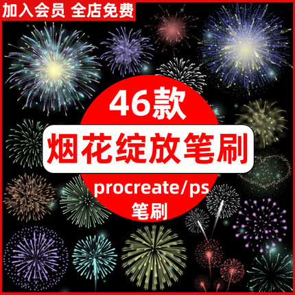 ps烟花笔刷手绘绚丽烟花焰火礼花绽放新年气氛夜景procreate笔刷