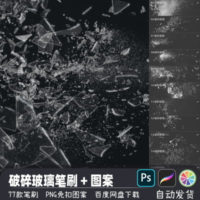 透明玻璃破碎爆裂碎片飞溅免扣图案procreate画笔PS/SAI2笔刷素材