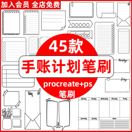 procreate笔刷ps笔刷手账计划分页周计划日计划笔记装饰元素插画
