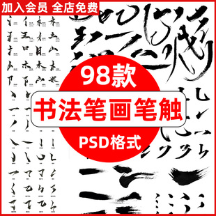 手写毛笔书法笔触艺术字体古风中文汉字笔画偏旁部首字贴psd素材