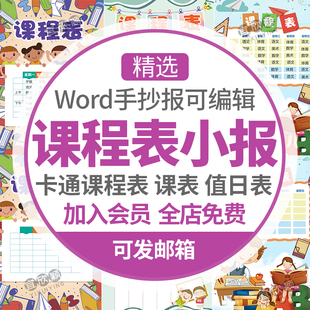 卡通课程表小学生word版新学期课表值日表英语版电子小报手抄报A4