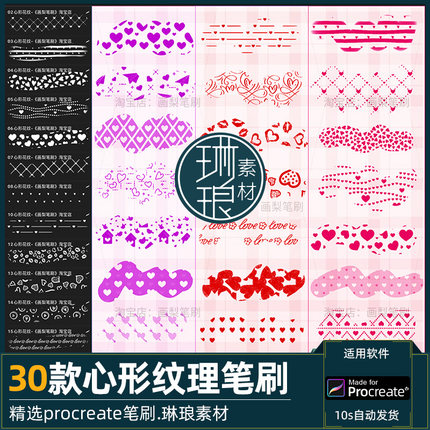 心形纹理procreate笔刷ps笔刷可爱爱心图案纹理背景装饰手账元素