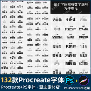 procreate字体包ps电脑文字库ai设计ppt中文常用可爱书写设计素材