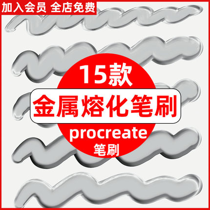 金属熔化质感procreate笔刷ipad绘画写字液化Q弹效果书写涂鸦装饰