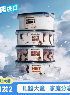 到手2桶】瑞典进口薄荷巧克力冰淇淋香草咖啡巧克力雪糕大桶甜品