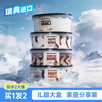 到手2桶】瑞典进口薄荷巧克力冰淇淋香草咖啡巧克力雪糕大桶甜品