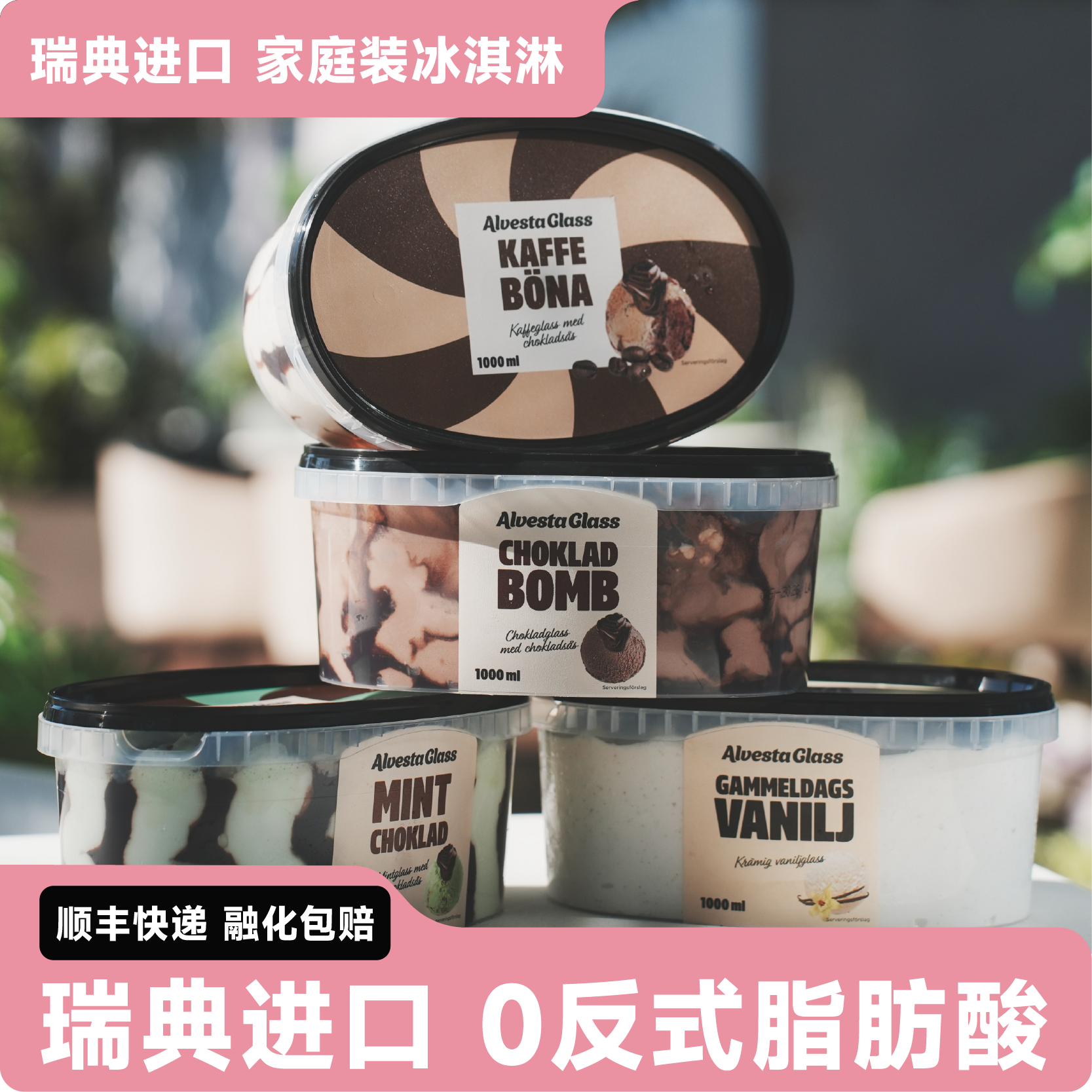 顺丰快递】瑞典进口Alvestaglass薄荷巧克力冰淇淋咖啡香草咸焦糖