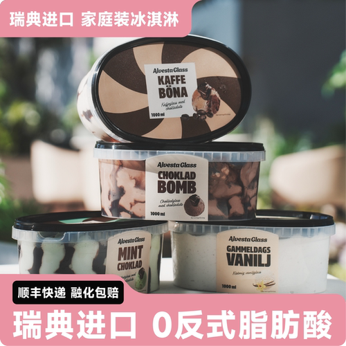 顺丰快递】瑞典进口Alvestaglass薄荷巧克力冰淇淋咖啡香草咸焦糖
