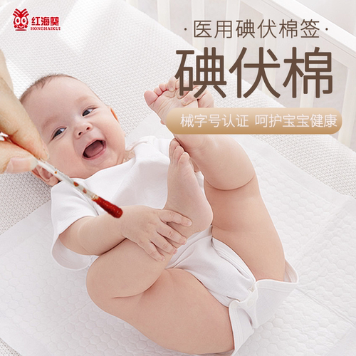 红海葵碘伏棉棒碘酒消毒一次性便携家用新生婴儿肚脐杀菌脱脂棉棒
