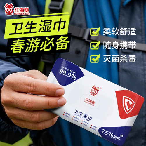 红海葵酒精湿巾75度酒精消毒湿巾便携一次性学生清洁酒精消毒湿巾