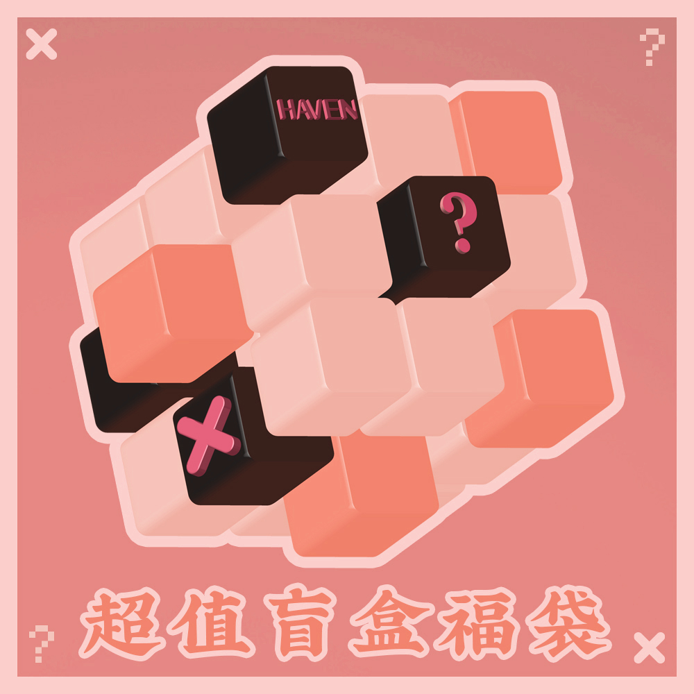 HAVEN：丝袜福袋盲盒款式随机