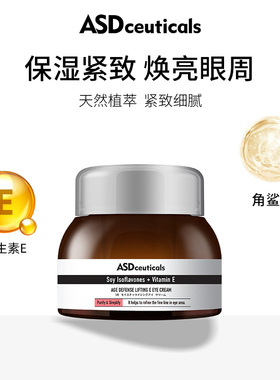ASD维E紧致眼部提升精华霜提拉紧致保湿植萃精华眼霜