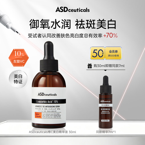 ASD祛斑美白精华液左旋维C