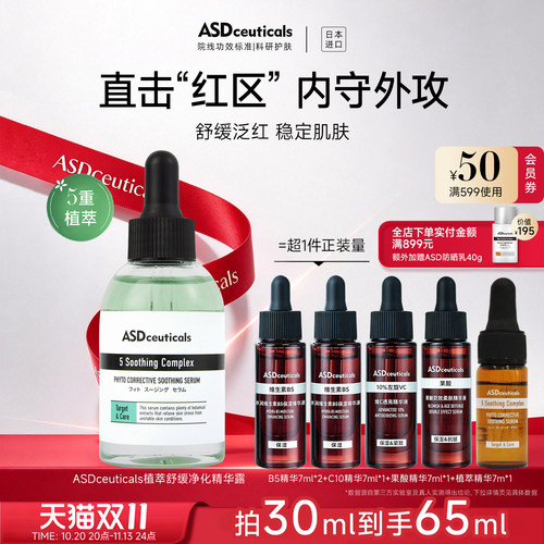 日本ASD植萃舒缓净化精华露