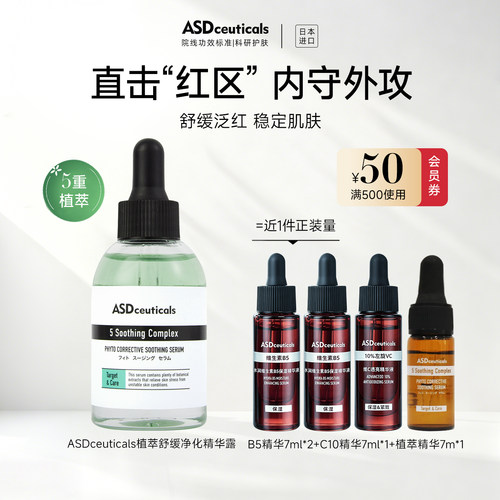 日本ASD植萃舒缓净化精华露