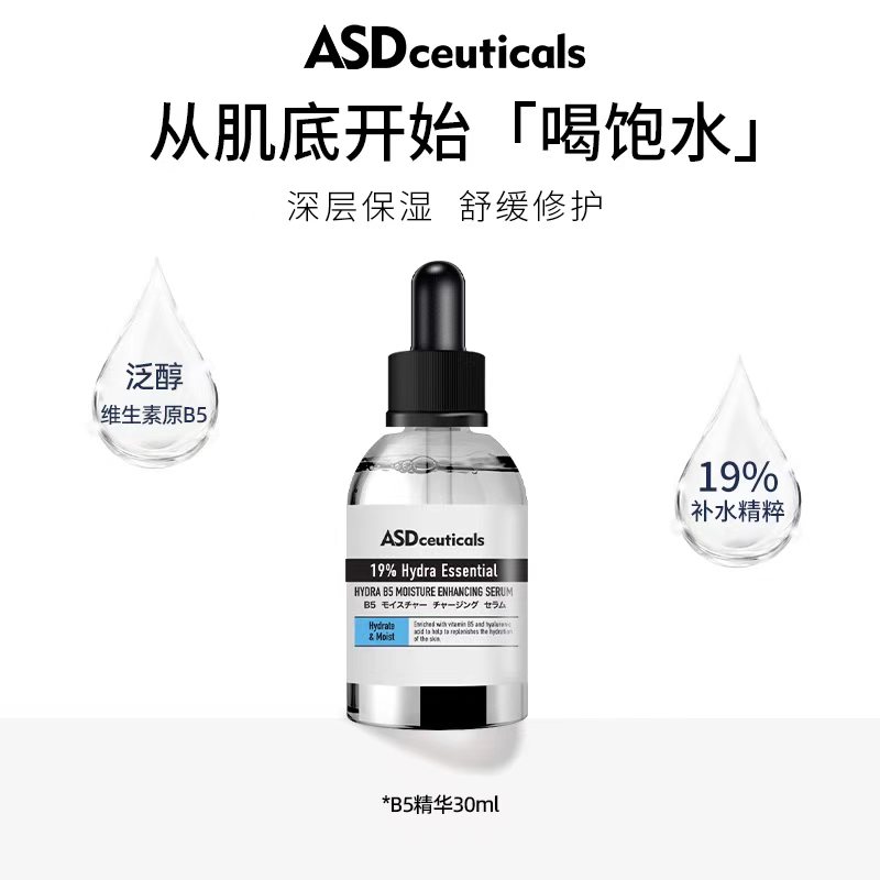 保湿精华水合维生素B5ASD