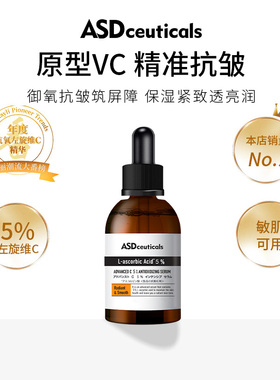 ASD维C紧致柔肌精华御氧保湿紧致5%原型VC温和