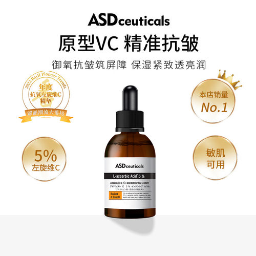 ASDceuticals维C紧致柔肌精华