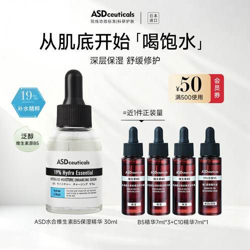 日本ASD保湿精华敏感肌维生素B5