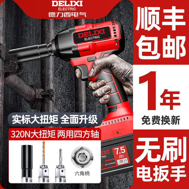 德力西电动扳手无刷大扭力多功能