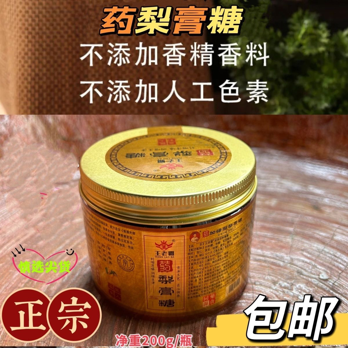 王老霸百草梨膏糖药王街百年清爽润喉湖南长沙纯手工200克罐装