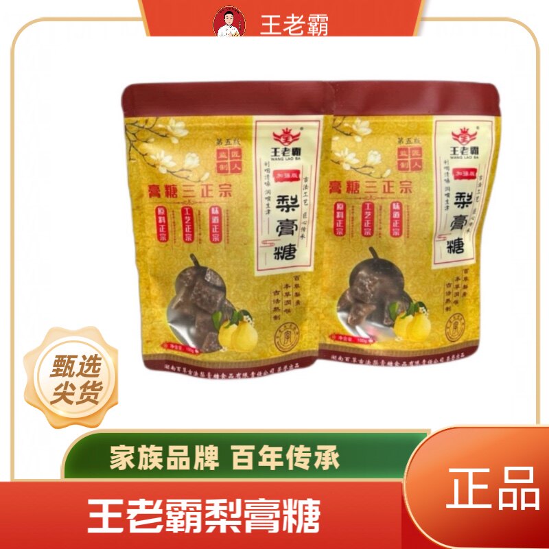 王老霸百草梨膏糖药王街百年清润喉厂家湖南长沙纯手工100克袋装