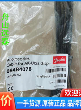 议价/丹佛斯连接线电缆AK-UI55 084B4078 3米线