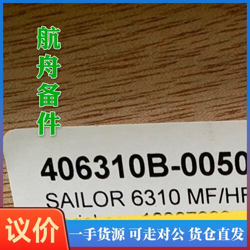 议价-Sailor 6310 150W MF/HF中高频