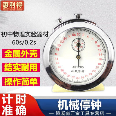 惠利得机械秒表60s金属停表停钟秒钟教学仪器物理加速度实验用具