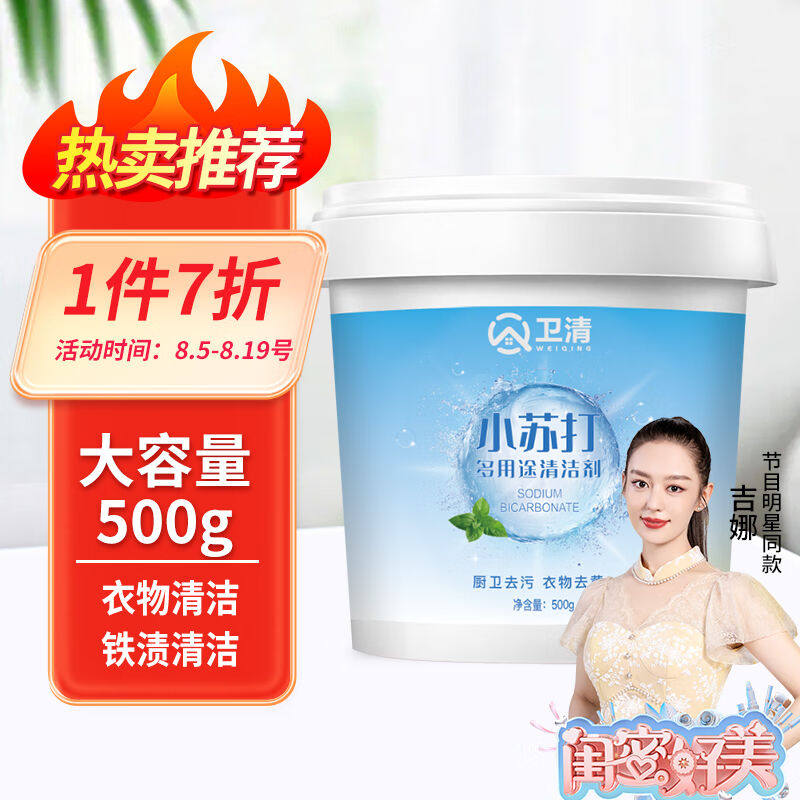 卫清小苏打家庭清洁剂500g清洁去污粉家用日用多功能清洁除垢高性价比高么？